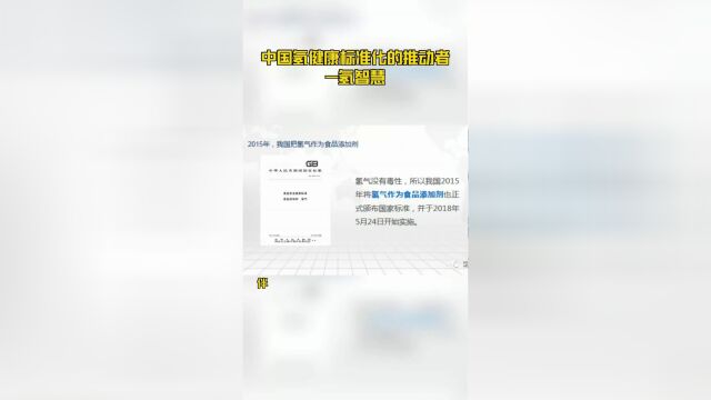 中国氢健康标准化的推动者氢智慧