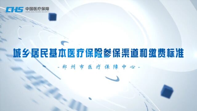 2分钟,参保渠道和缴费标准都搞清楚了