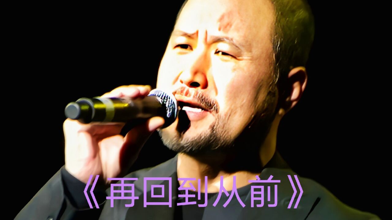 张镐哲《再回到从前》_腾讯视频