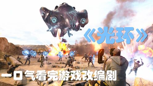 [图]一口气看完游戏改编剧《光环 Halo》史诗级宇宙战争。