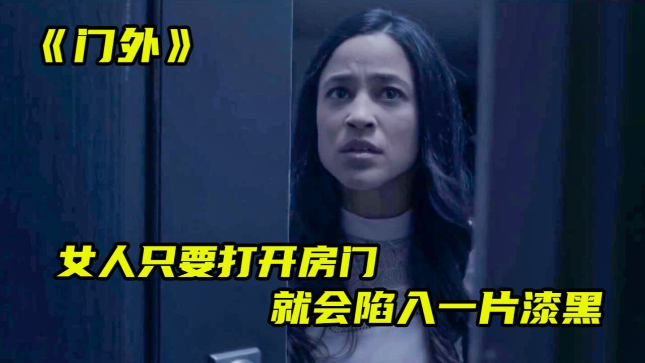 《门外》女人只要打开房门,就会陷入一片漆黑_高清1080P在线观看平台_腾讯视频