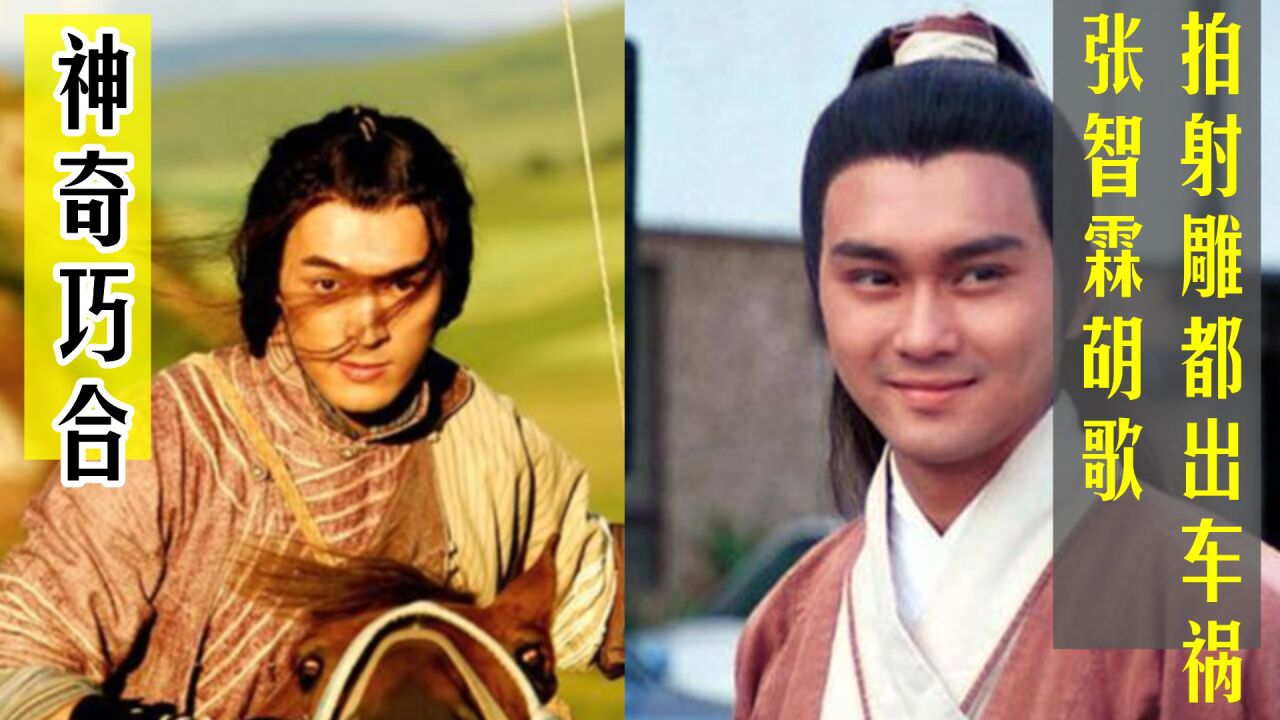 巧合?张智霖胡歌拍射雕都出车祸,张智霖因太疲劳,胡歌车祸离奇_腾讯视频