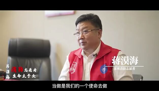 深圳消防志愿者蒋漠海:为构建和谐平安社区贡献力量