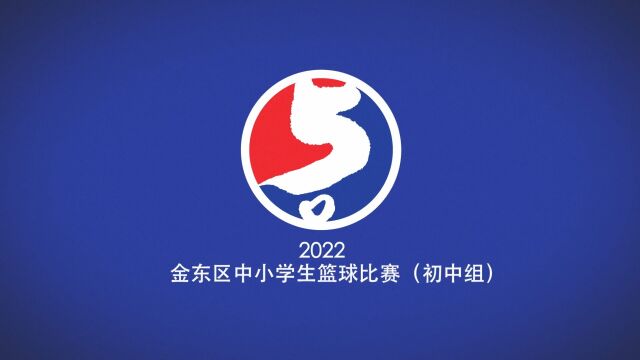 2022年金东区中小学生篮球比赛(初中组)