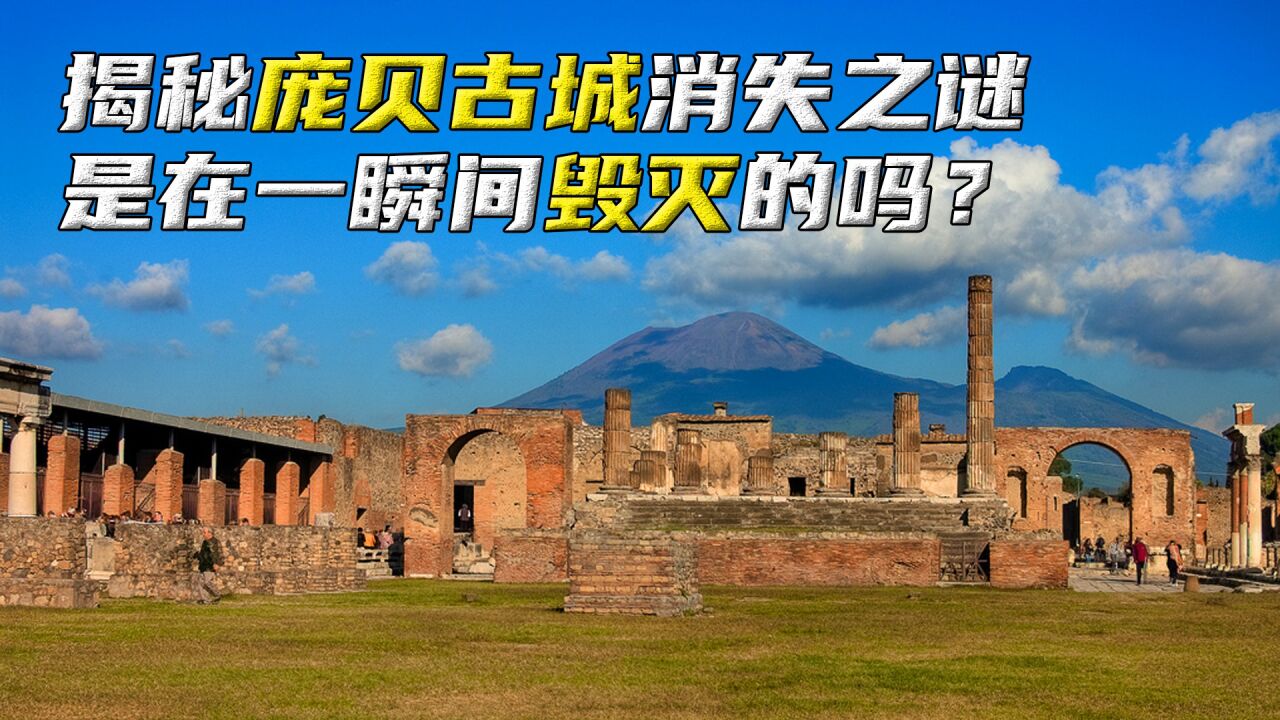 揭秘庞贝古城消失之谜，它是在一瞬间毁灭的吗？_高清1080P在线观看平台_腾讯视频