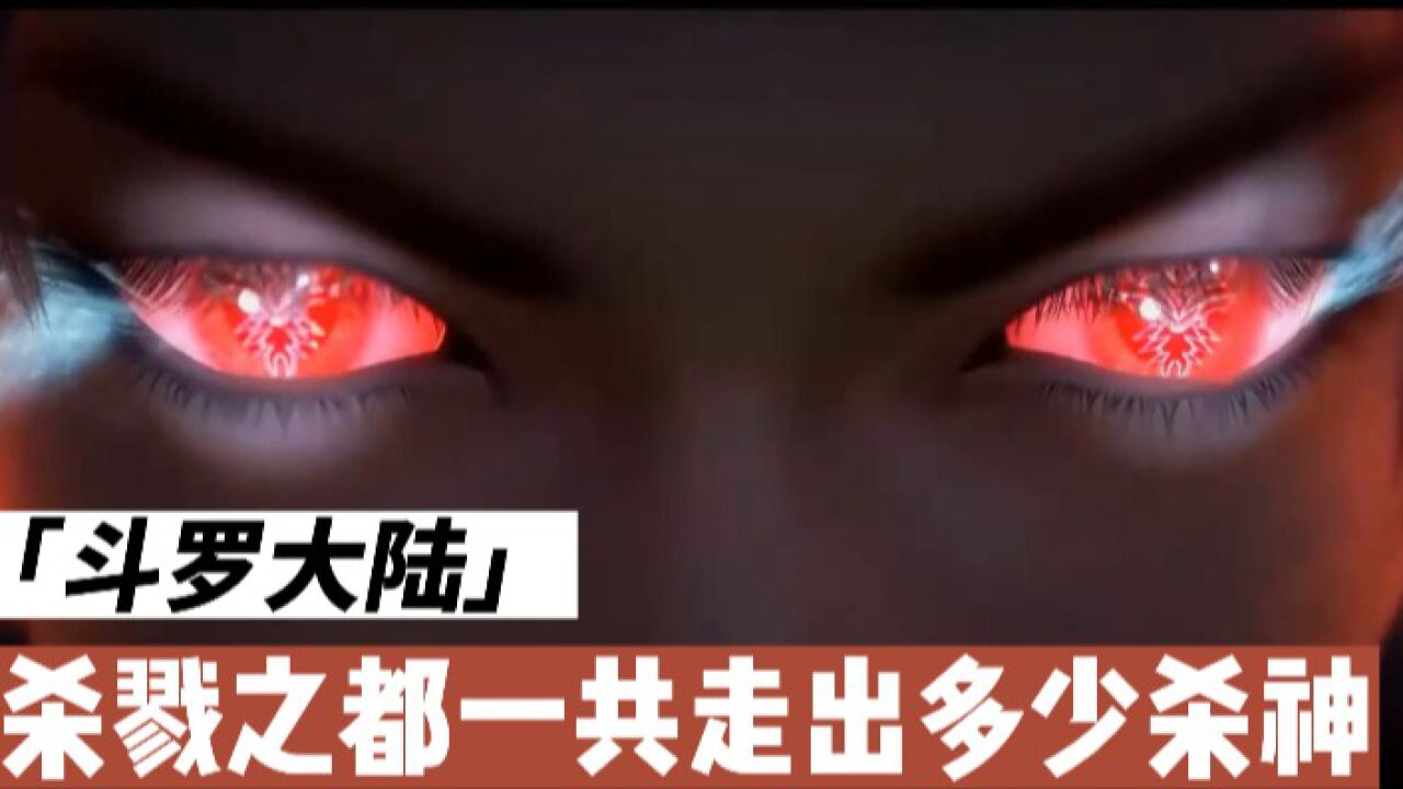 《斗罗大陆》杀戮之都一共走出都多少位杀神?_腾讯视频