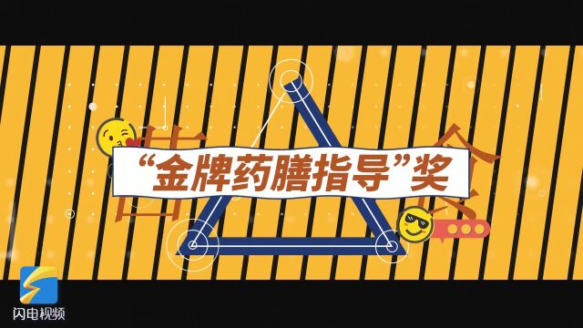 山东省“中医药+”营养膳食理论与技能大赛20支参赛队风采展示