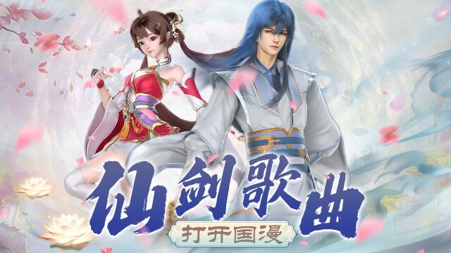 万古剑神:用仙剑歌曲打开国漫!仙侠和玄幻的绝妙碰撞