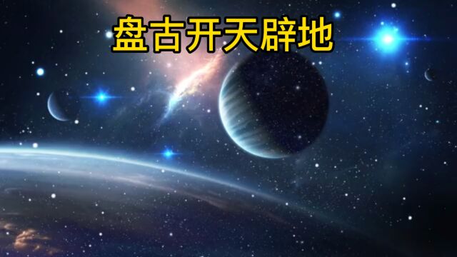 盘古开天辟地中国古代神话故事