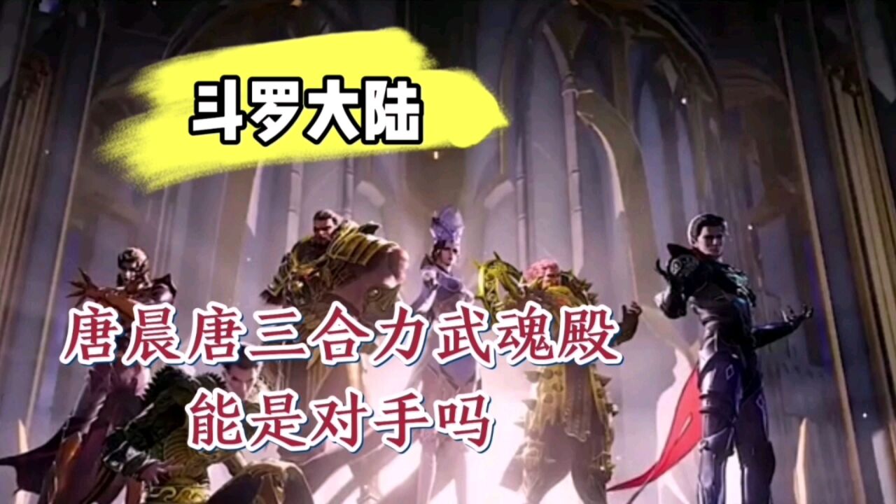斗罗大陆,唐晨唐三合力,武魂殿是对手吗_腾讯视频