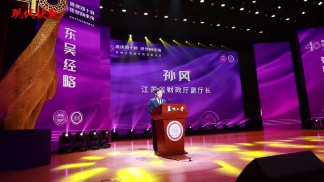 赓续四十载,逐梦向未来!苏州大学商学院发展大会成功举行