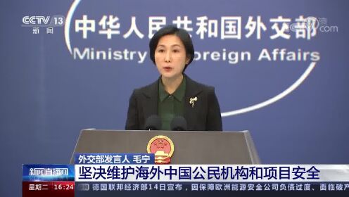 外交部发言人 毛宁 坚决维护海外中国公民机构和项目安全