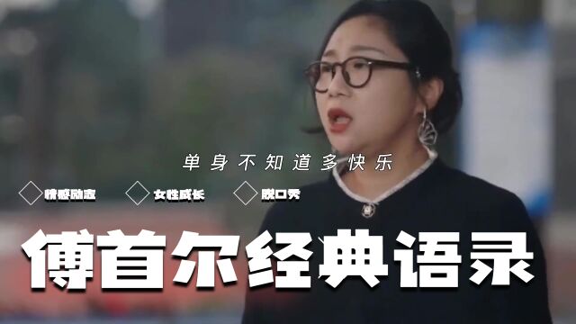 傅首尔语录合辑:人生除了自己,都是配角