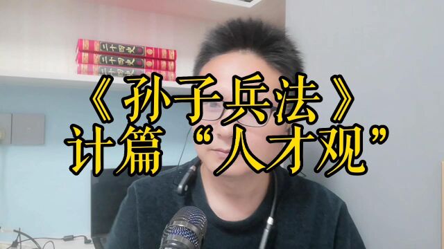 弘毅君之《孙子兵法》计篇中“人才观”解读