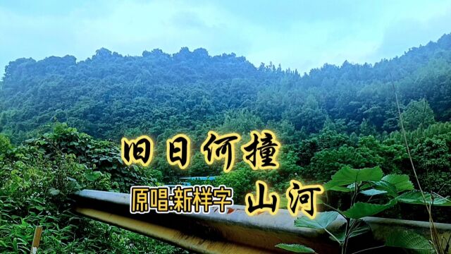 新样字《旧日何撞山河》的背景故事,山河无恙你怎样