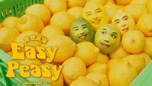 理想混蛋《Easy Peasy》单曲MV