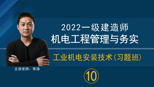 「2022一级建造师机电实务」工业机电安装技术习题班(10)