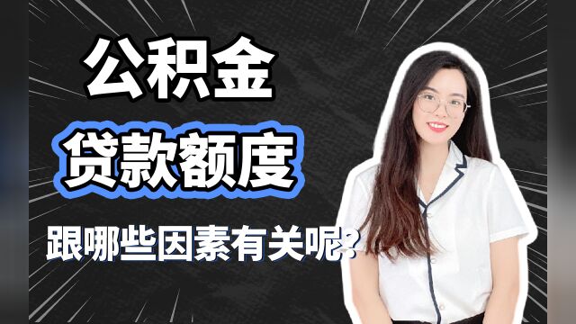 公积金贷款额度跟哪些因素有关呢?(附试算贷款额度方法)