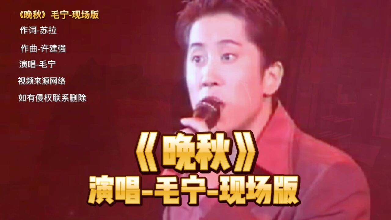 《晚秋》演唱-毛宁-现场版。经典推荐，怀旧情歌，激情演绎，视听享受！_高清1080P在线观看平台_腾讯视频