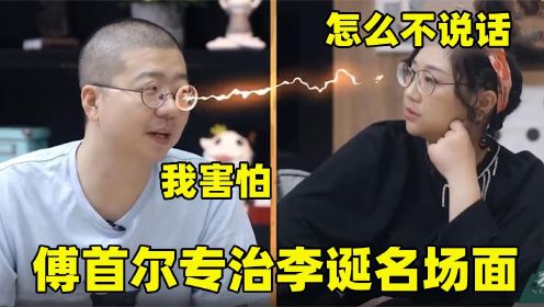 傅首尔专治李诞名场面：句句在理直击灵魂，说得李诞都怀疑人生了