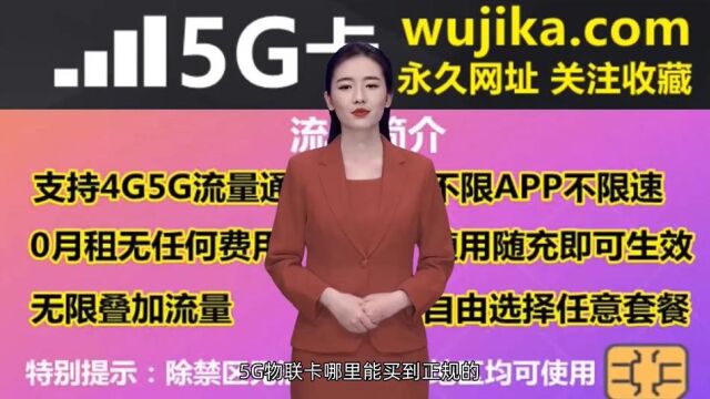 5G物联卡哪里能买到正规的,5G物联卡办理官网地址是多少