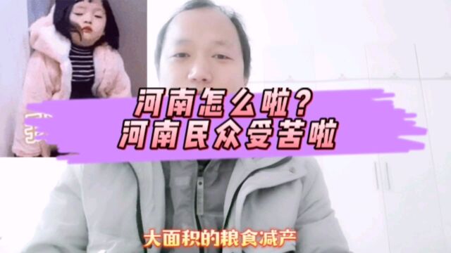 河南民众受苦啦,河南究竟怎么啦?