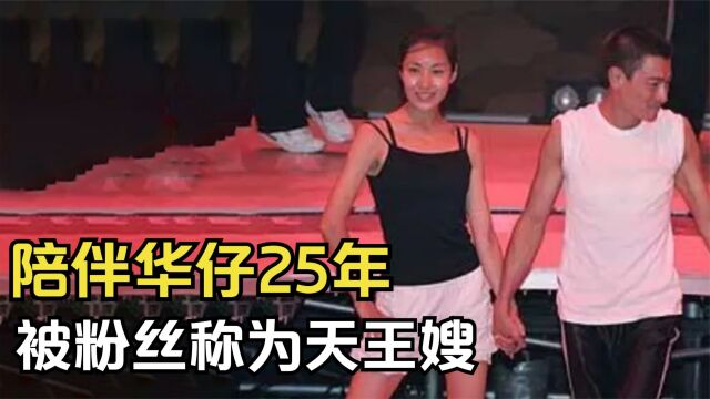 赖文慧:陪伴刘德华25年,被粉丝称作天王嫂,这个女人什么来头?