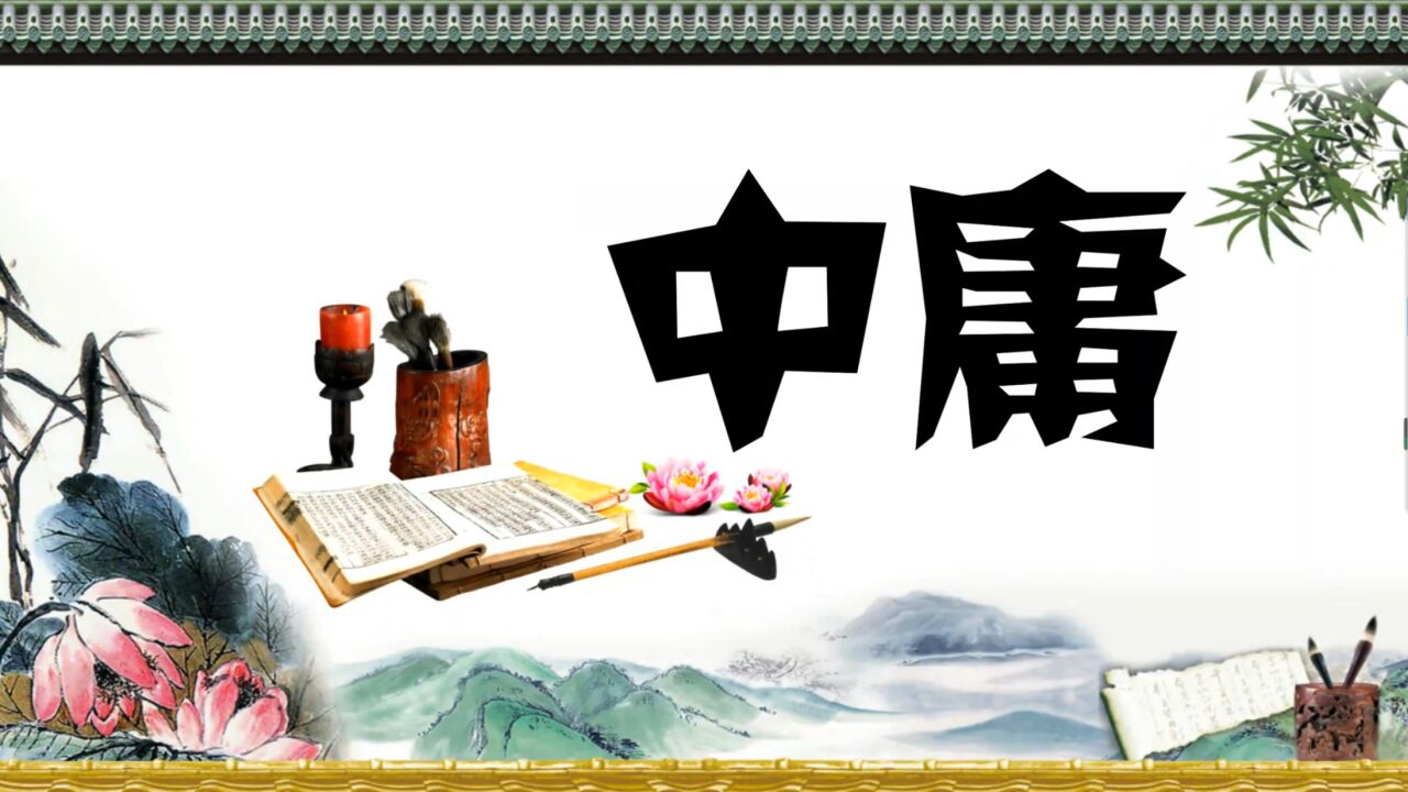 《中庸》传统国学_高清1080P在线观看平台_腾讯视频