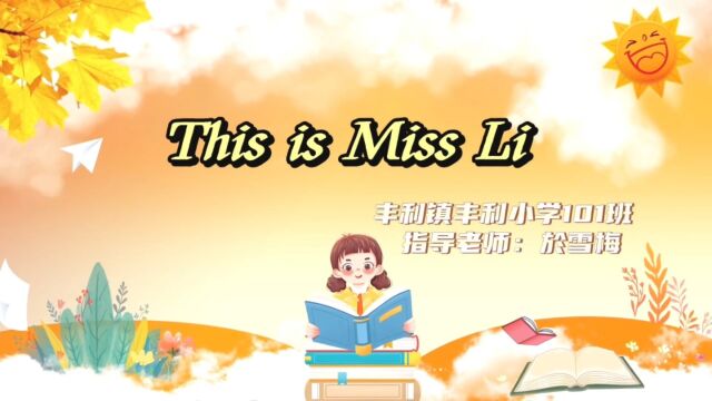 如东县丰利镇丰利小学101班朗读课文This is Miss Li