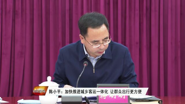 陈小平:加快推进城乡客运一体化 让群众出行更方便