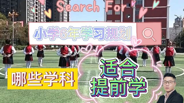 小学6年学习规划总结:哪些学科适合提前学