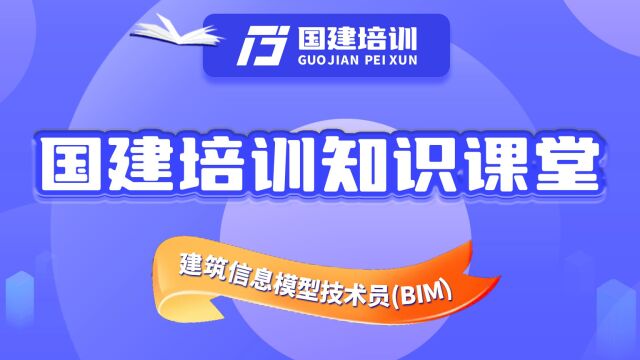 国建培训:建筑信息模型技术员(BIM)的市场需求是什么?