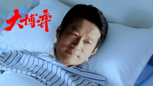 大博弈大结局：杨柳癌症晚期去世，死前曝出大秘密，孙和平成赢家