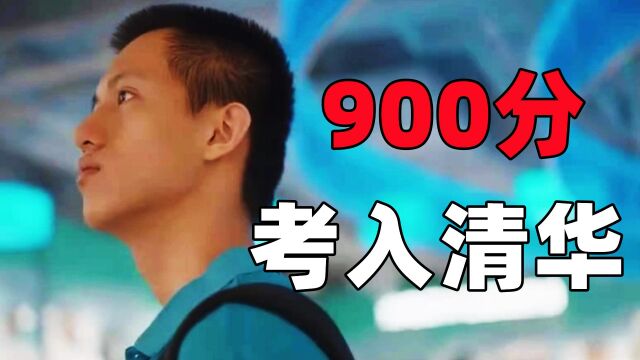 海南高考状元吴京泰,满分900分考入清华!立志投身祖国芯片事业