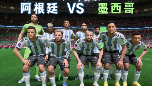 [图]FIFA23卡塔尔世界杯 : 阿根廷 VS 墨西哥 ，梅西左脚射门太帅了！