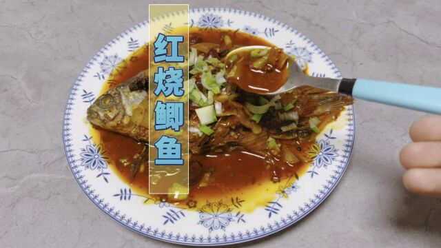 红烧鲫鱼(一分钟学做菜)肉质鲜嫩、好吃入味