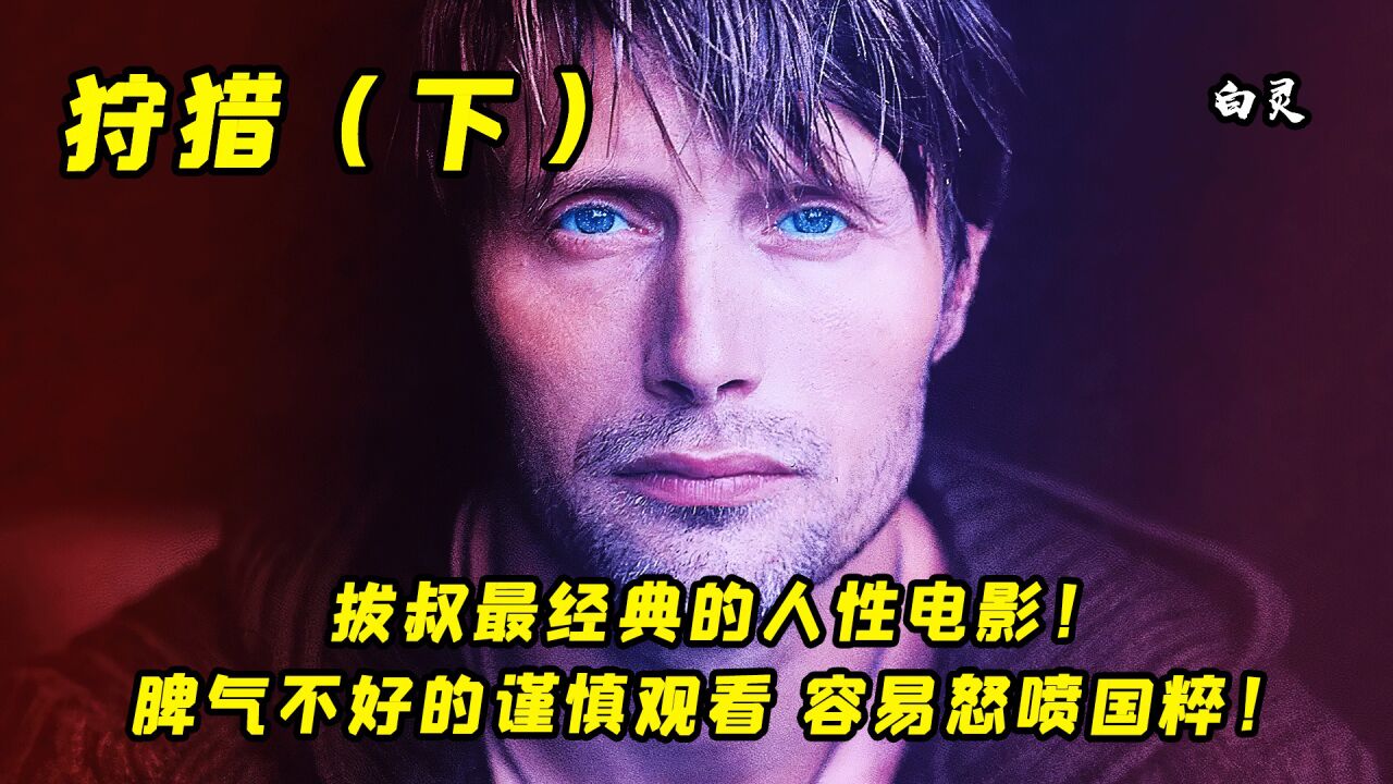 （3）拔叔最经典的人性电影！脾气不好的谨慎观看，容易怒喷国粹！_高清1080P在线观看平台_腾讯视频
