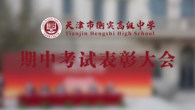 辛勤耕耘结硕果 奋勇争先创佳绩 | 天津市衡实高级中学期中考试表彰大会