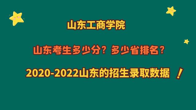 山东工商学院,山东考生需要多少分?省排名?20202022山东数据