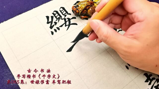 手写楷书《千字文》第065集:世禄侈富,车驾肥轻