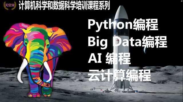 python计算机科学和数据科学系列培训教程:python和计算机第九课除了python语言外的重要编程语言介绍