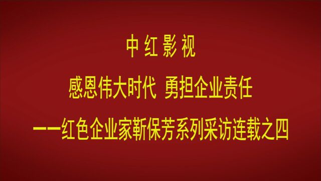 第4集:感恩伟大时代 勇担企业责任