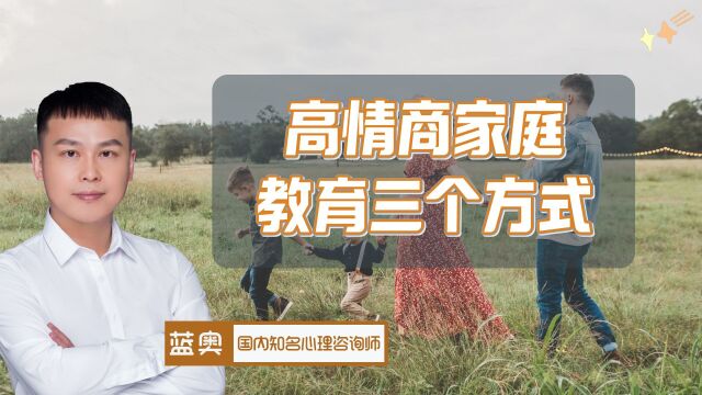 三点告诉家长,什么是高情商的家庭教育方式