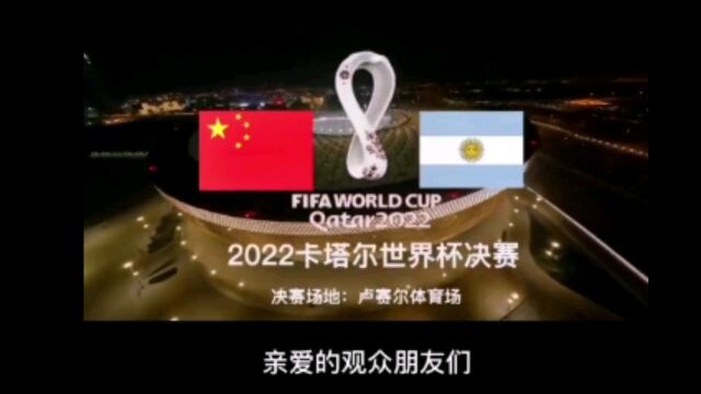 2022卡塔尔世界杯决赛