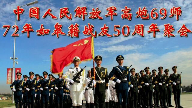 原高炮69师72年如皋籍战友入伍50周年聚会