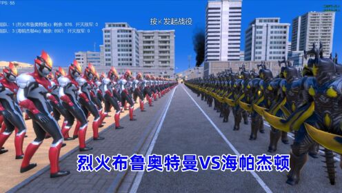 史诗战争模拟器:900个烈火布鲁奥特曼VS8900个海帕杰顿_高清1080P在线观看平台_腾讯视频