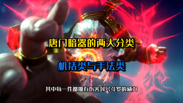 斗罗大陆:唐门暗器的两大分类,机括类与手法类暗器