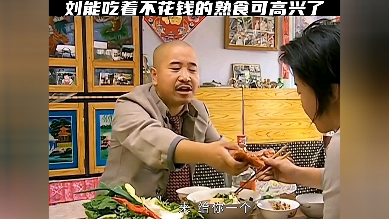 刘能吃着不花钱的熟食可高兴了_高清1080P在线观看平台_腾讯视频