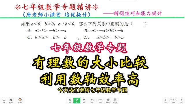 七年级数学专题有理数的大小比较,利用数轴效率高