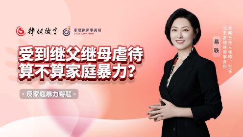 受到继父继母虐待算不算家庭暴力？_高清1080P在线观看平台_腾讯视频